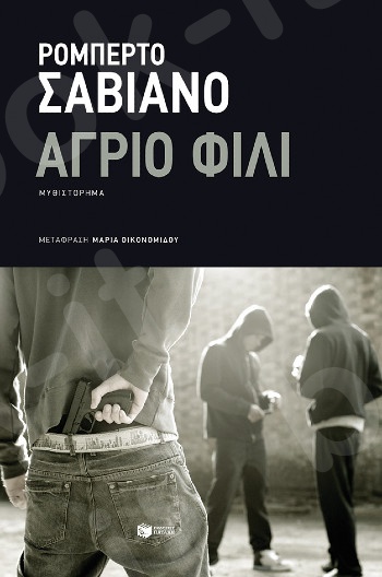 Άγριο φιλί  - Συγγραφέας: Σαβιάνο Ρομπέρτο - Εκδόσεις Πατάκης