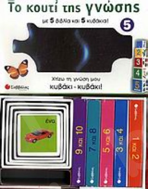 Το κουτί της γνώσης 5(Οι αριθμοί από το 1 έως το 10) - Εκδόσεις  Σαββάλας