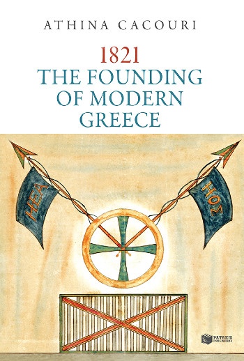 1821: The Founding of Modern Greece - Συγγραφέας: Κακούρη Αθηνά - Εκδόσεις Πατάκης