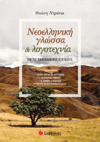 Νεοελληνική Γλώσσα και Λογοτεχνία για τις Πανελλαδικές Εξετάσεις  - Συγγραφείς: Ντρίνια Θεώνη - Εκδόσεις Σαββάλας