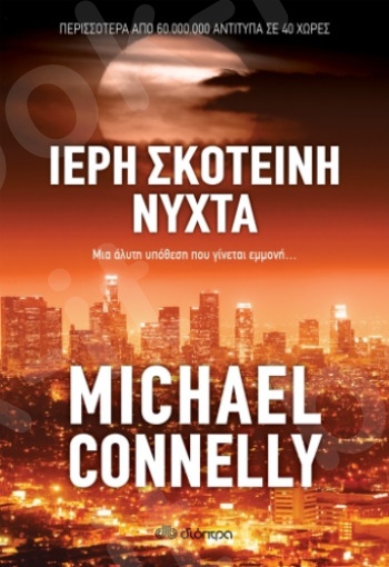 Ιερή σκοτεινή νύχτα -  Συγγραφείς: Michael Connelly - Εκδόσεις Διόπτρα