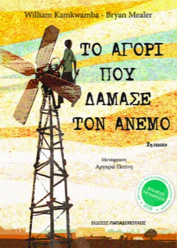 Το Αγορι που Δαμασε τον Ανεμο - Συγγραφέας : Kamkwamba William - Mealer Bryan - Εκδόσεις Παπαδόπουλος