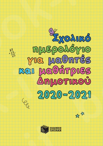 Σχολικό Ημερολόγιο για Μαθητές και Μαθήτριες Δημοτικού 2020-2021 - Εκδόσεις Πατάκης
