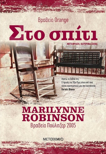 Στο σπίτι - Συγγραφέας: Marilynne Robinson - Εκδόσεις Μεταίχμιο