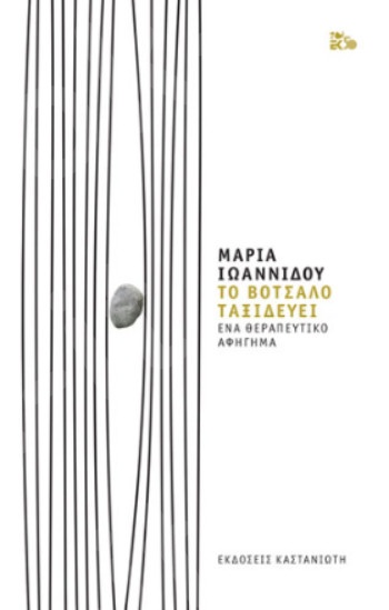 Το βότσαλο ταξιδεύει - Συγγραφέας :Μαρία Ιωαννίδου - Εκδόσεις Καστανιώτη