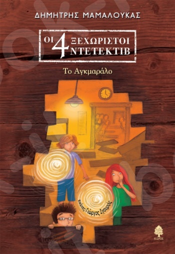 Το Αγκμαράλο (Οι 4 Ξεχωριστοί Ντετέκτιβ)  - Συγγραφέας: Μαμαλούκας Δημήτρης - Εκδόσεις Κέδρος