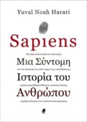 Sapiens Μία σύντομη ιστορία του ανθρώπου - Συγγραφέας : Harari Yuval Noah - Εκδόσεις:Αλεξάνδρεια