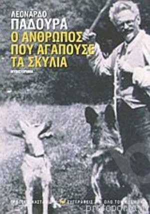 Ο άνθρωπος που αγαπούσε τα σκυλιά - Συγγραφέας :Παδούρα Λεονάρδο - Εκδόσεις Καστανιώτη