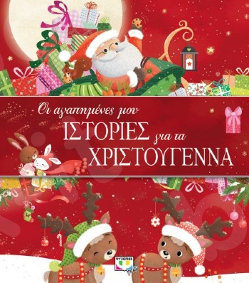 Οι Αγαπημένες μου Ιστορίες για τα Χριστούγεννα (Εικονογραφημένα παιδικά βιβλία)  - Εκδόσεις Ψυχογιός