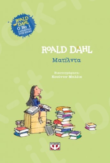 Ματίλντα (Σκληρόδετη έκδοση) - Συγγραφέας : Dahl Roald - Εκδόσεις Ψυχογιός