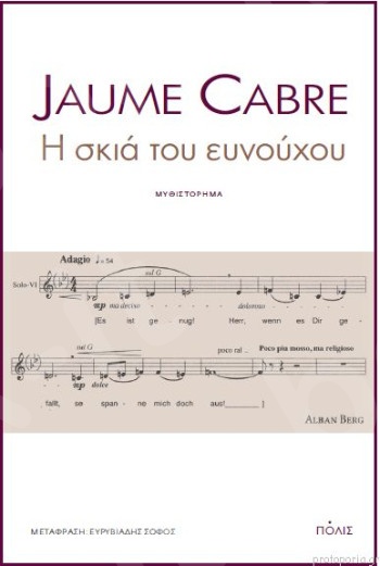 Η σκιά του ευνούχου -  Συγγραφέας :  Cabre Jaume  - Εκδόσεις Πόλις