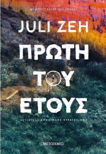 Πρώτη του έτους - Συγγραφέας: Juli Zeh   - Εκδόσεις Μεταίχμιο