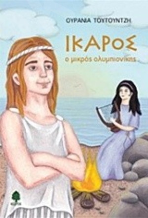 Ίκαρος, ο μικρός Ολυμπιονίκης  - Συγγραφέας: Ουρανία Ν. Τουτουντζή  - Εκδόσεις Κέδρος