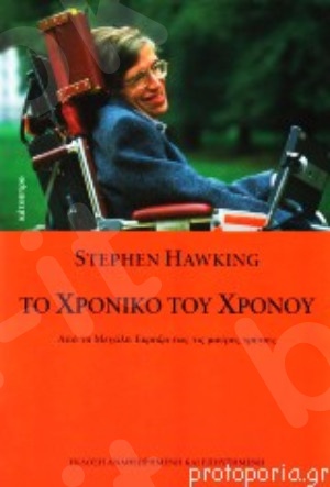 Το χρονικό του χρόνου - Συγγραφέας :Hawking Stephen - Εκδόσεις Κάτοπτρο