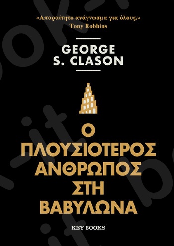 Ο πλουσιότερος άνθρωπος της Βαβυλώνας - Συγγραφέας :George S. Clason - Εκδόσεις Key Books