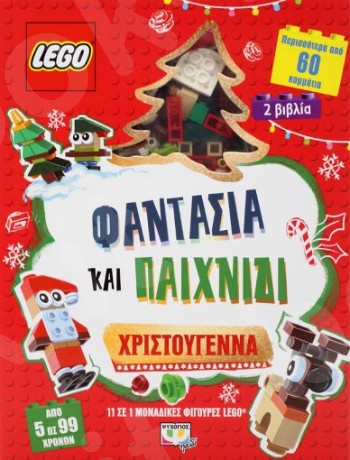 LEGO Φαντασία και παιχνίδι:Χριστούγεννα (Εικονογραφημένα παιδικά βιβλία)  - Εκδόσεις Ψυχογιός