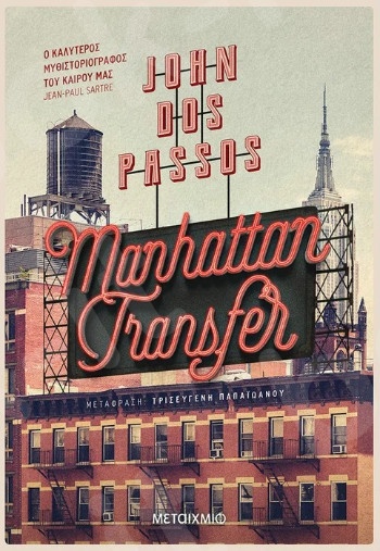 Manhattan Transfer - Συγγραφέας: John Dos Passos   - Εκδόσεις Μεταίχμιο