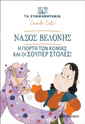 Νάσος Βελόνης - Η γιορτή των κόμικς και οι σούπερ στολές!(Τα συμμαθητάκια - No 7) - Συγγραφέας: Davide Cali - Εκδόσεις Διόπτρα
