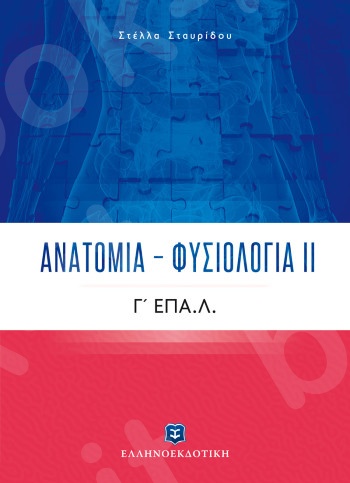 Ανατομία – Φυσιολογία ΙΙ - Συγγραφέας: Στέλλα Σταυρίδου - Εκδόσεις Ελληνοεκδοτική