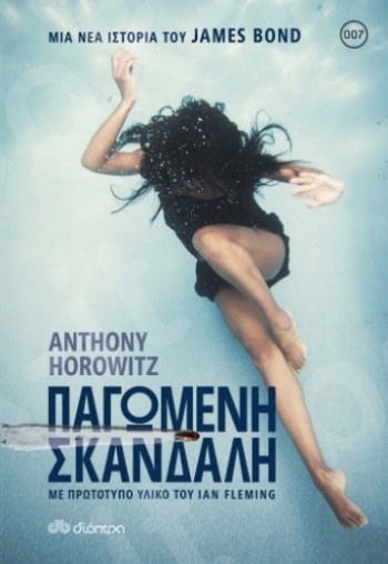 Παγωμένη σκανδάλη - Συγγραφέας : Anthony Horowitz - Εκδόσεις Διόπτρα