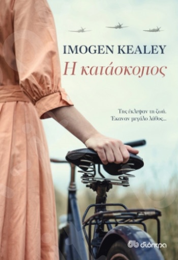 Η κατάσκοπος - Συγγραφέας : Imogen Kealey - Εκδόσεις Διόπτρα
