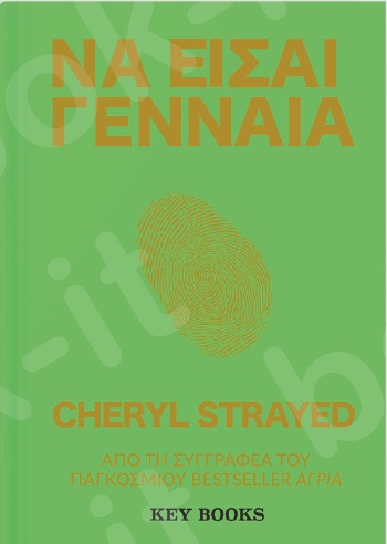 Να Είσαι Γενναία - Συγγραφέας :Cheryl Strayed - Εκδόσεις Key Books