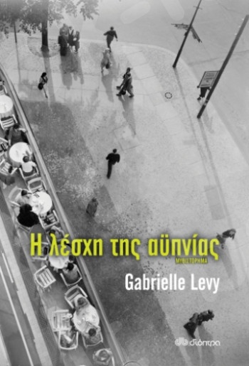 Η λέσχη της αϋπνίας - Συγγραφέας : Gabrielle Levy - Εκδόσεις Διόπτρα