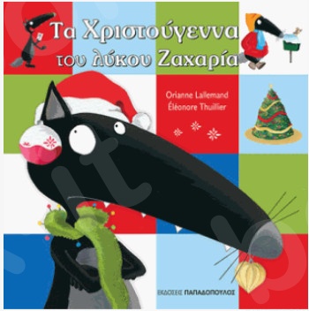 Τα Χριστούγεννα Του Λύκου Ζαχαρία - Συγγραφέας : Lallemand Orianne - Εκδόσεις Παπαδόπουλος