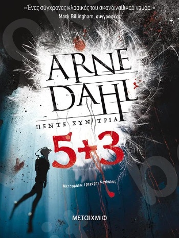 Πέντε συν τρία - Συγγραφέας: Arne Dahl - Εκδόσεις Μεταίχμιο