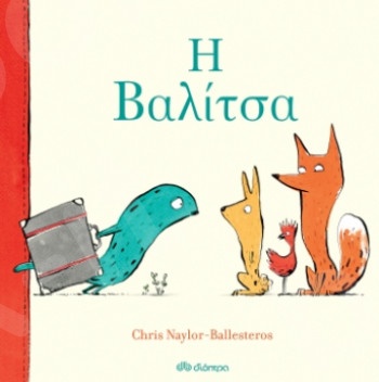 Η βαλίτσα - Συγγραφέας :Chris Naylor-Ballesteros - Εκδόσεις Διόπτρα