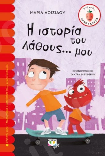 Η ιστορία του λάθους μου (Φραουλίτσα 5-6 ετών) - Συγγραφέας :Μαρία Λοϊζίδου - Εκδόσεις Ψυχογιός