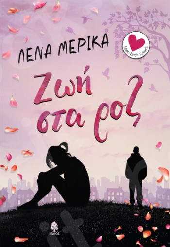 Ζωή στα ροζ  - Συγγραφέας: Λένα Μερίκα - Εκδόσεις Κέδρος
