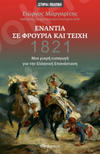 Ενάντια σε φρούρια και τείχη - Μια μικρή εισαγωγή για την ελληνική επανάσταση - Συγγραφέας :Γιώργος Μαργαρίτης - Εκδόσεις Διόπτρα