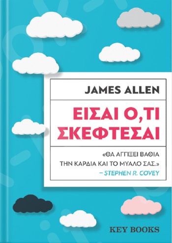 Είσαι ό,τι σκέφτεσαι - Συγγραφέας : James Allen - Εκδόσεις Key Books