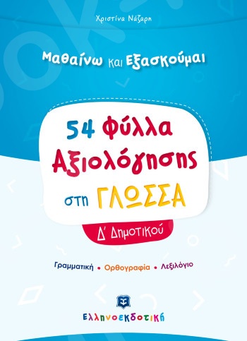 Φύλλα Αξιολόγησης στη Γλώσσα Δ΄ Δημοτικού - Συγγραφέας:  Χριστίνα Νάζαρη – Εκδόσεις Ελληνοεκδοτική