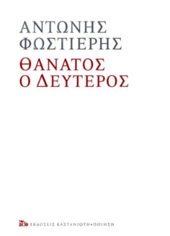 Θάνατος ο Δεύτερος - Συγγραφέας :Αντώνης Φωστιέρης  - Εκδόσεις Καστανιώτη