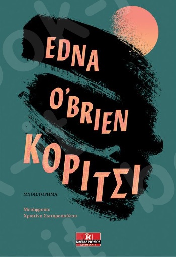 Κορίτσι - Συγγραφέας : Edna O’ Brien - Εκδόσεις Κλειδάριθμος