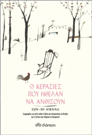 Οι κερασιές που ήθελαν να ανθίσουν - Συγγραφέας : Sun-Mi Hwang - Εκδόσεις Διόπτρα