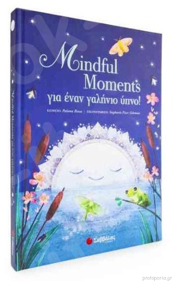 Mindfull Moments: Για έναν γαλήνιο ύπνο!  Συγγραφέας: Paloma Rossa - Εκδόσεις Σαββάλας