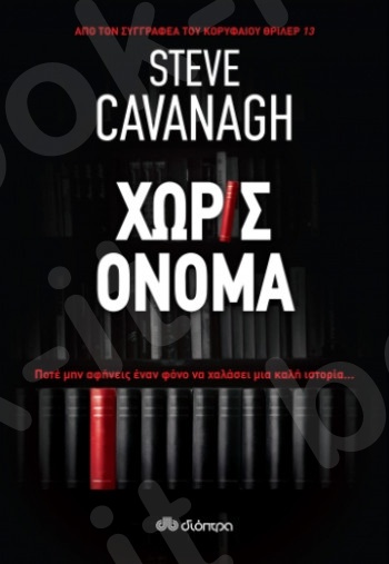 Χωρίς όνομα -  Συγγραφείς: Steve Cavanagh- Εκδόσεις Διόπτρα