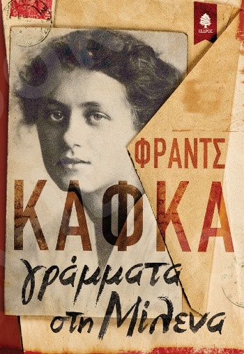 Γράμματα στην Μιλένα - Συγγραφέας: Franz Kafka- Εκδόσεις:Κέδρος