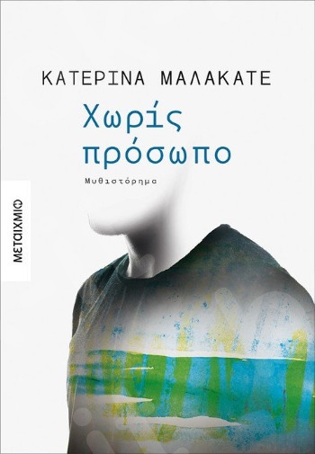 Χωρίς πρόσωπο - Συγγραφέας: Κατερίνα Μαλακατέ  - Εκδόσεις Μεταίχμιο