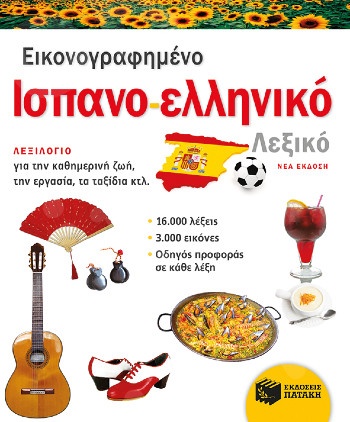 Εικονογραφημένο ισπανο-ελληνικό λεξικό (νέα έκδοση 2020)  - Πατάκης