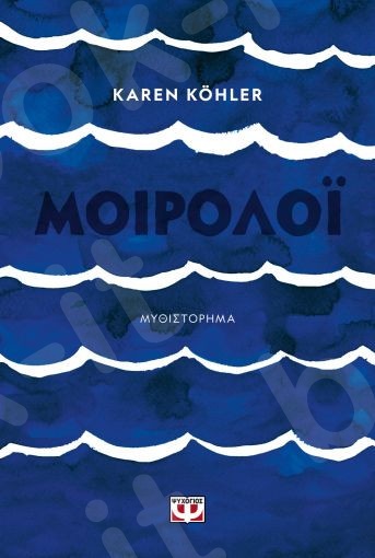 Μοιρολόι  - Συγγραφέας :Karen Köhler  - Εκδόσεις Ψυχογιός