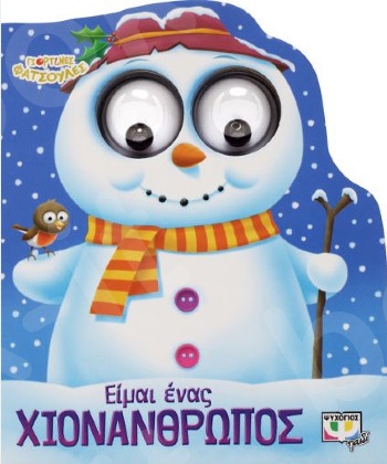 Γιορτινές Φατσούλες:Είμαι ένας Χιονάνθρωπος - (Εικονογραφημένα παιδικά βιβλία)  - Εκδόσεις Ψυχογιός