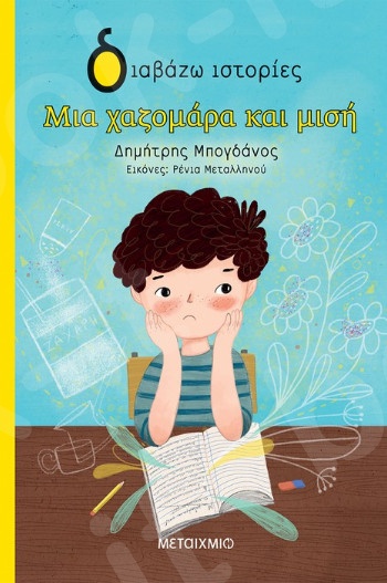 Διαβάζω ιστορίες:Μια χαζομάρα και μισή (6 ετών) - Συγγραφέας:Δημήτρης Μπογδάνος - Εκδόσεις Μεταίχμιο