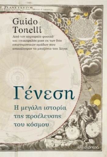 Γένεση - Η μεγάλη ιστορία της προέλευσης του κόσμου - Συγγραφέας : Guido Tonelli - Εκδόσεις Διόπτρα