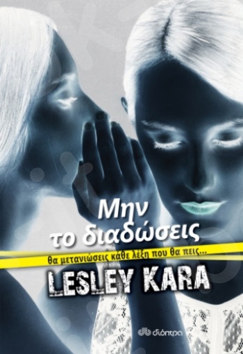 Μην το διαδώσεις -  Συγγραφείς: Lesley Kara - Εκδόσεις Διόπτρα