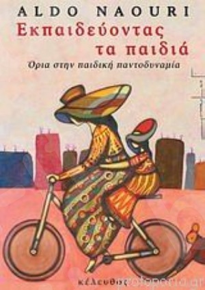 Εκπαιδεύοντας τα παιδιά - Συγγραφέας :Naouri Aldo - Εκδόσεις Κέλευθος