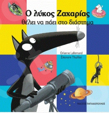 Ο Λύκος Ζαχαρίας θέλει να πάει στο διάστημα - Συγγραφέας : Lallemand Orianne - Εκδόσεις Παπαδόπουλος